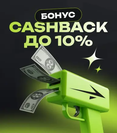 Cashback до 10%