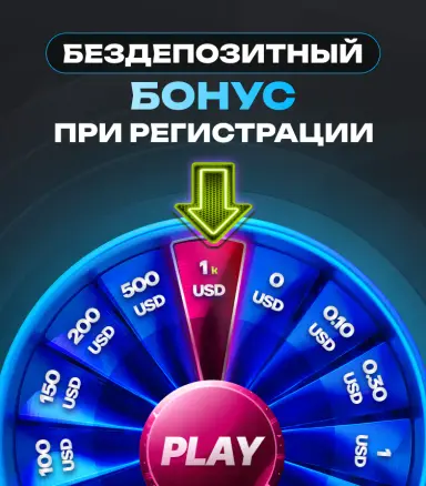 Бездепозитный бонус